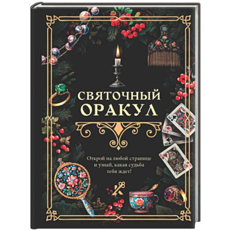 Мировые гадания, книга Святочный оракул купить по низкой цене