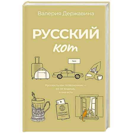 Русская современная проза, книга Русский кот купить по низкой цене