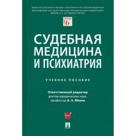 Другие виды специальной медицины, книга Судебная медицина и психиатрия. Учебное пособие купить по низкой цене