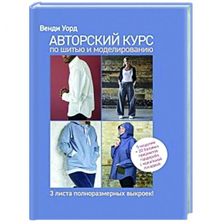 Шитьё, книга Авторский курс по шитью и моделированию купить по низкой цене