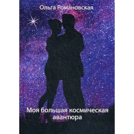 Мистика, ужасы, книга Моя большая космическая авантюра купить по низкой цене