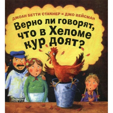 Сказки зарубежных писателей, книга Верно ли говорят, что в Хеломе кур доят? купить по низкой цене