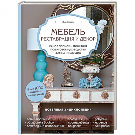 Мебель: ремонт, изготовление, книга Мебель. Реставрация и декор. Самое полное и понятное пошаговое руководство для начинающих купить по низкой цене