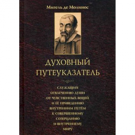 Католичество (католицизм), книга Духовный путеуказатель, служащий отвлечению души от чувственных вещей ее приведению внутренним путем к совершенному созерцанию и внутреннему миру купить по низкой цене