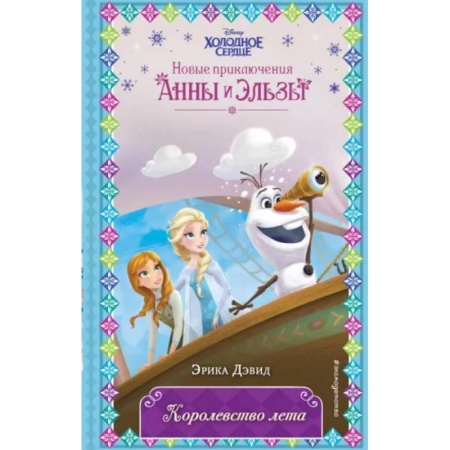 Герои мультфильмов и фильмов, книга Королевство лета купить по низкой цене