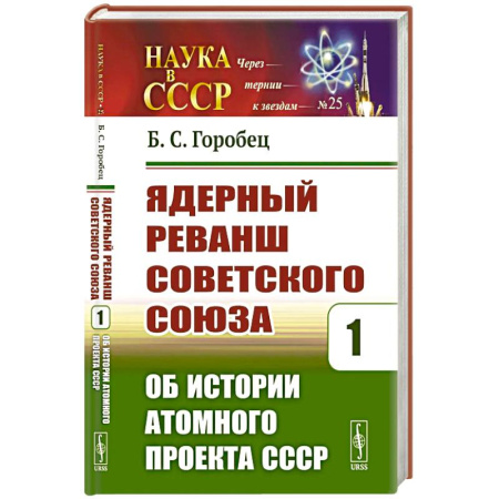 История СССР, книга Ядерный реванш Советского Союза. Кн. 1: Об истории Атомного проекта СССР купить по низкой цене