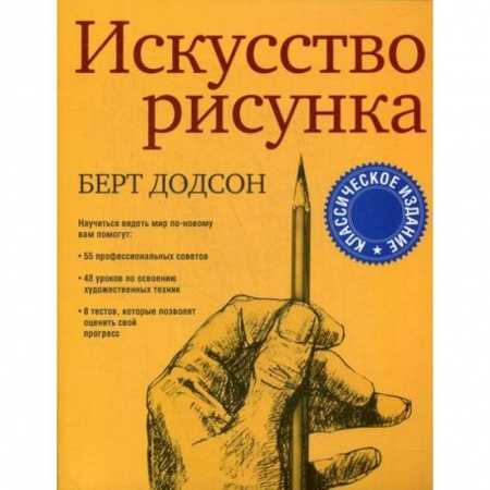 Изобразительное искусство, книга Искусство рисунка купить по низкой цене
