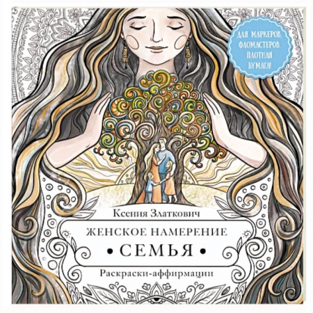 Книги для творчества, книга Женское намерение. Семья. Раскраски-аффирмации купить по низкой цене