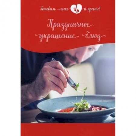 Праздничный стол, сервировка, книга Праздничное украшение блюд купить по низкой цене