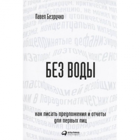 MBA. Бизнес-курс, книга Без воды: Как писать предложения и отчеты для первых лиц купить по низкой цене