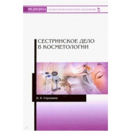 Другие виды специальной медицины, книга Сестринское дело в косметологии. Учебное пособие купить по низкой цене