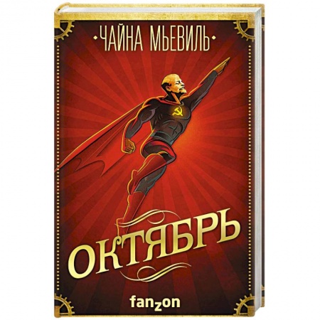 Зарубежная фантастика, книга Октябрь купить по низкой цене