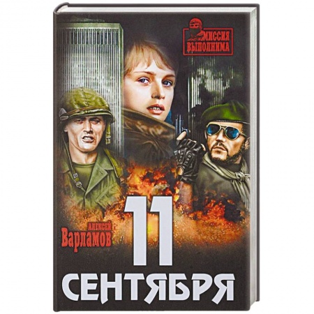 Боевики, военные, книга 11 сентября купить по низкой цене