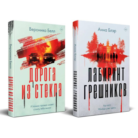 Триллеры, книга Комплект из 2-х книг. Лабиринт грешников + Дорога из стекла купить по низкой цене