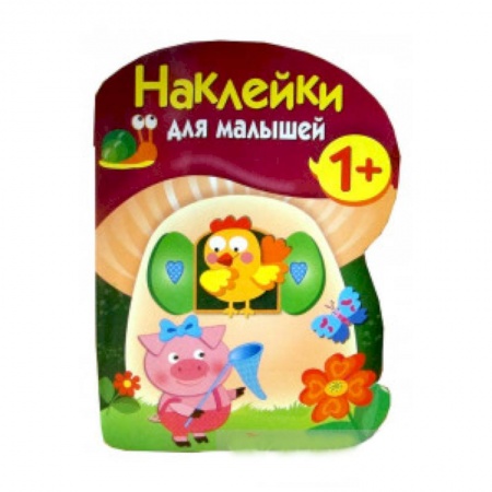 Конструирование из бумаги, книга Наклейки для малышей. Грибочек. Вып.8 купить по низкой цене
