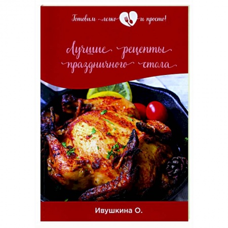 Праздничный стол, сервировка, книга Лучшие рецепты праздничного стола купить по низкой цене