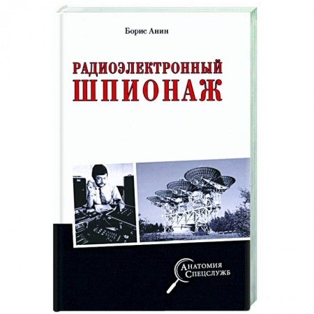 Политика, книга Радиоэлектронный шпионаж купить по низкой цене