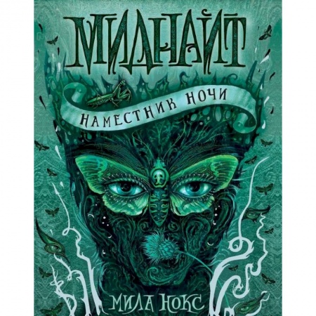 Мистика. Фантастика. Фэнтези, книга Миднайт. 1. Наместник ночи купить по низкой цене