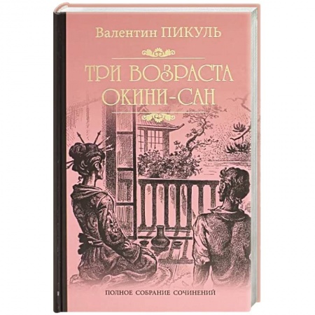 Историческая отечественная проза, книга Три возраста Окини-Сан купить по низкой цене