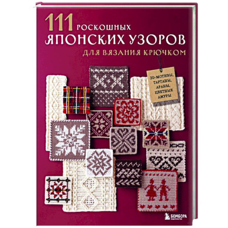 Вязание, книга 111 роскошных японских узоров для вязания крючком. 3D-мотивы, тартаны, араны, цветные ажуры купить по низкой цене