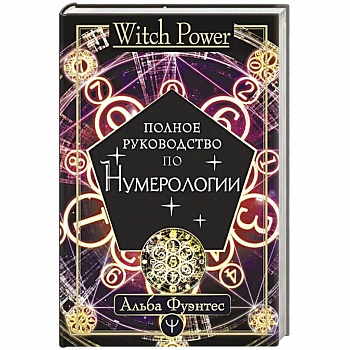 Полное руководство по нумерологии