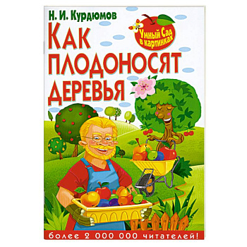 Как плодоносят деревья