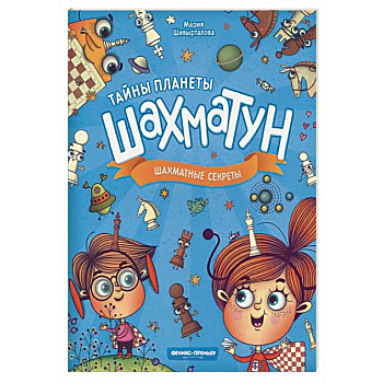 Шахматные секреты
