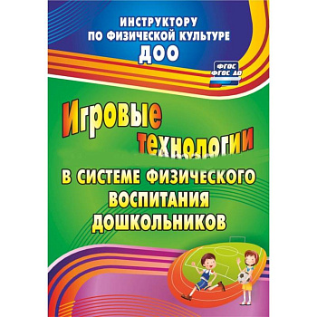 Игровые технологии в системе физического воспитания дошкольников