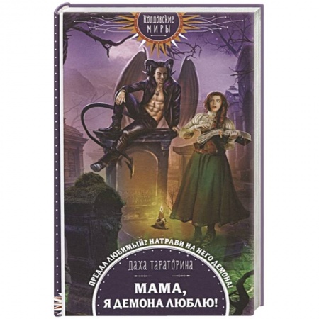 Русское фэнтези, книга Мама, я демона люблю! купить по низкой цене