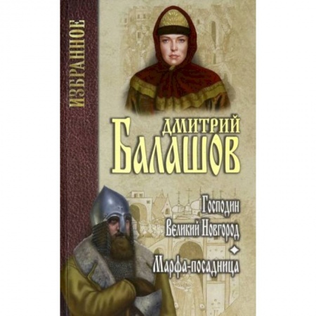 Исторический роман, книга Господин Великий Новгород. Марфа-посадница купить по низкой цене