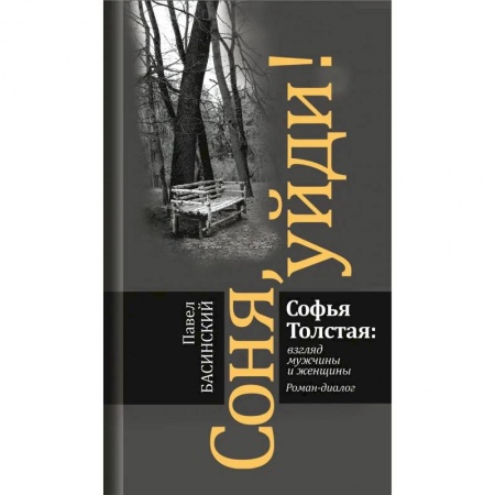 Литературоведение. Фольклор, книга Соня, уйди! Софья Толстая: взгляд мужчины и женщины купить по низкой цене