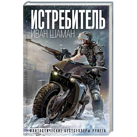 Боевая фантастика, книга Истребитель купить по низкой цене