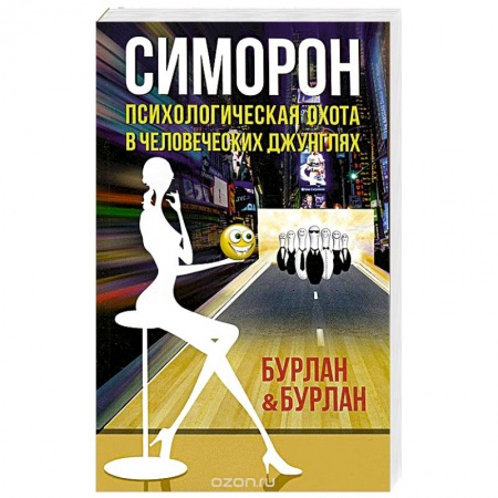 Книги, книга Симорон.Психологическая охота в человеческих джунглях купить по низкой цене
