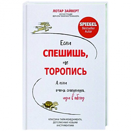 Практическая психология, книга Если спешишь, не торопись. А если очень спешишь, иди в обход купить по низкой цене