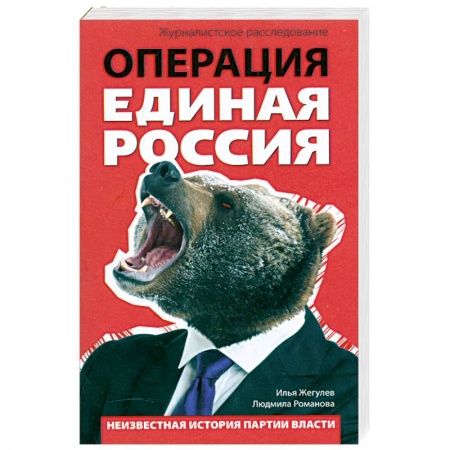 Книги, книга Операция 'Единая Россия'. Неизвестная история партии власти купить по низкой цене