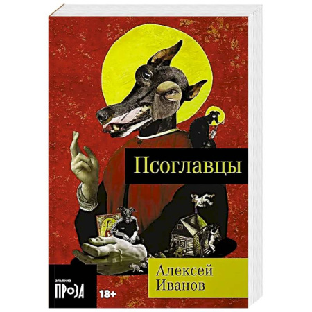Мистика, ужасы, книга Псоглавцы купить по низкой цене