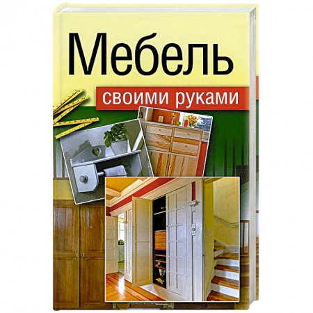 Книги, книга Мебель своими руками купить по низкой цене