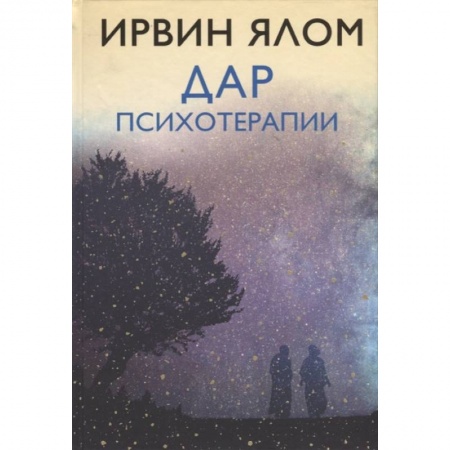 Психотерапия, книга Дар психотерапии купить по низкой цене
