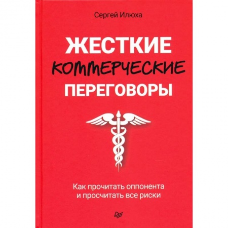Экономика. Бизнес, книга Жесткие коммерческие переговоры. Как прочитать оппонента и просчитать все риски купить по низкой цене
