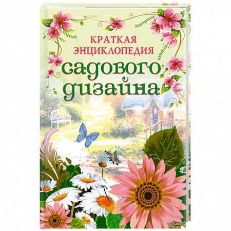 Книги, книга Краткая энциклопедия садового дизайна купить по низкой цене