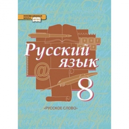 Русский язык, книга Русский язык. 8 класс. Учебник. В 2-х частях. Часть 2 купить по низкой цене