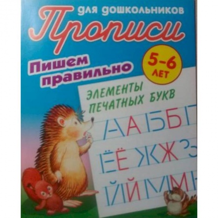 Письмо, мелкая моторика, книга Пишем правильно элементы печатных букв купить по низкой цене