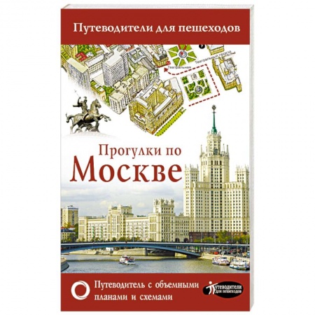 Москва и Подмосковье, книга Прогулки по Москве купить по низкой цене