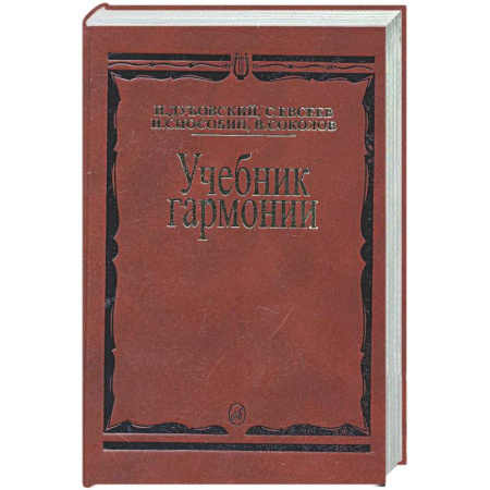 Другие учебные пособия, книга Учебник гармонии купить по низкой цене