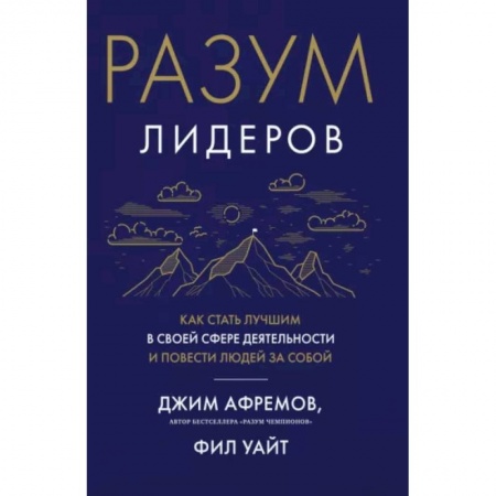 Практическая психология, книга Разум лидеров. Как стать лучшим в своей сфере деятельности и повести людей за собой купить по низкой цене