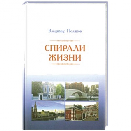 Книги, книга Спирали жизни. Стихи купить по низкой цене