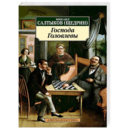 Книги, книга Господа Головлевы купить по низкой цене