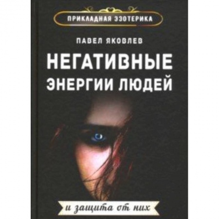 Заговоры, заклинания, книга Негативные энергии людей и защита от них купить по низкой цене