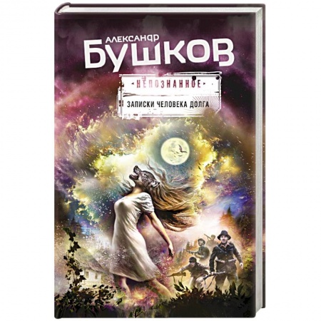 Русская фантастика, книга Записки человека долга купить по низкой цене