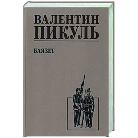 Русская классика, книга Баязет купить по низкой цене